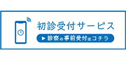 初診受付サービス